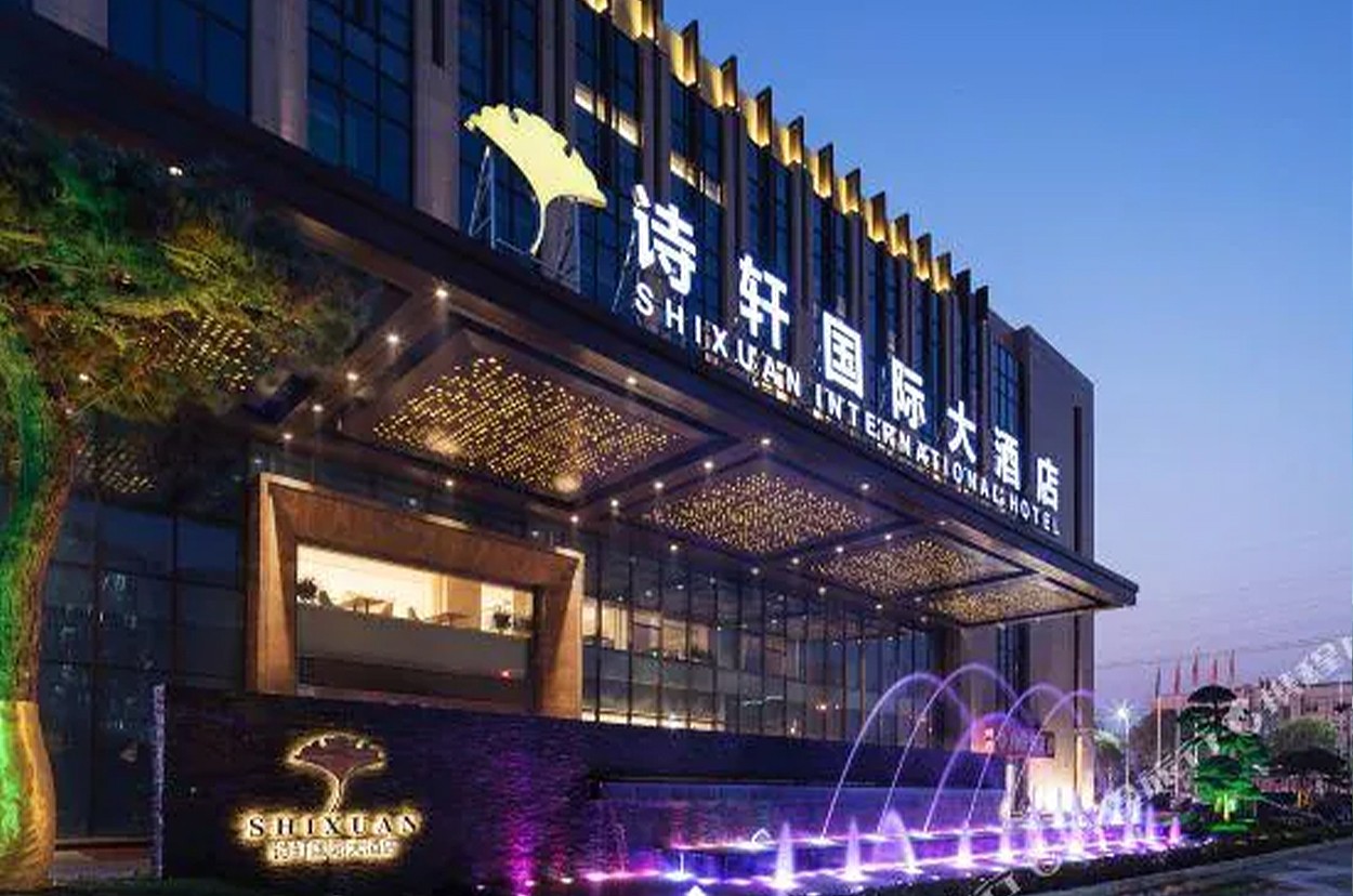 安陸詩軒國(guó)際大酒店